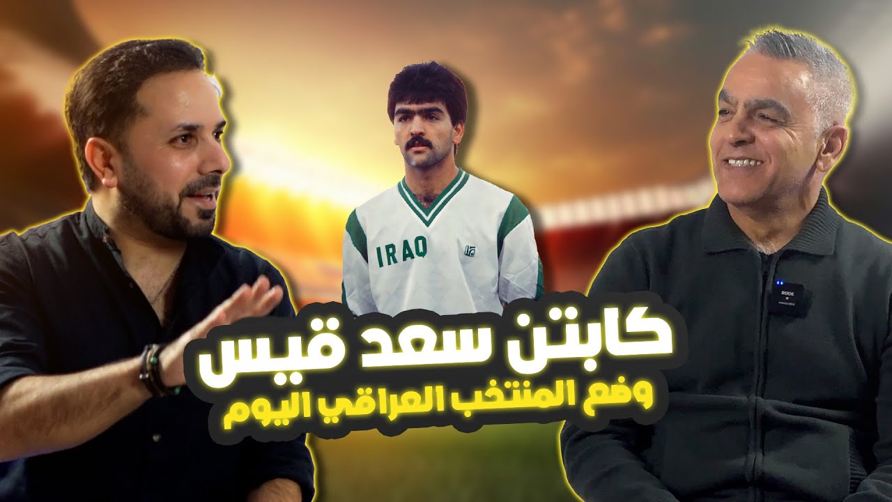 الكابتن سعد قيس .. المشوار ... رأيه بما يحدث للمنتخب و من المدرب الانسب للمرحلة