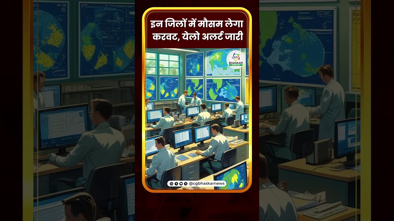 इन जिलों में मौसम लेगा करवट, येलो अलर्ट जारी | CG Bhaskar
