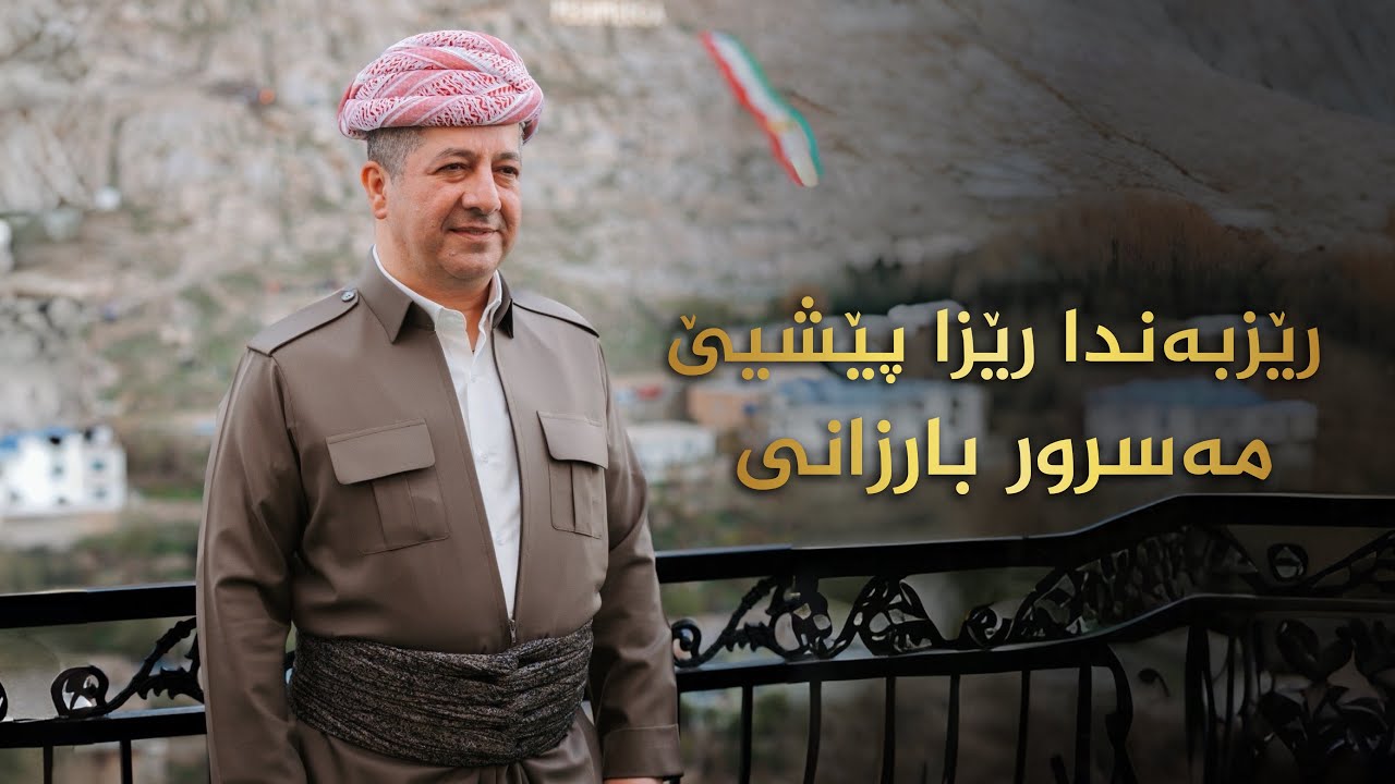 رێزبەندا رێزا پێشیێ  (مەسرور بارزانی)