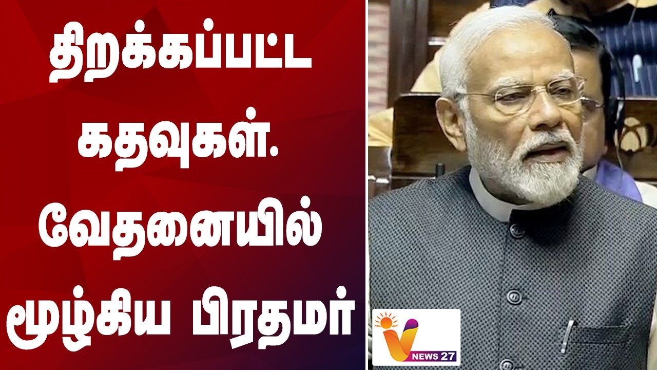 திறக்கப்பட்ட கதவுகள்...வேதனையில் மூழ்கிய பிரதமர் | Pm Modi | Parliment |