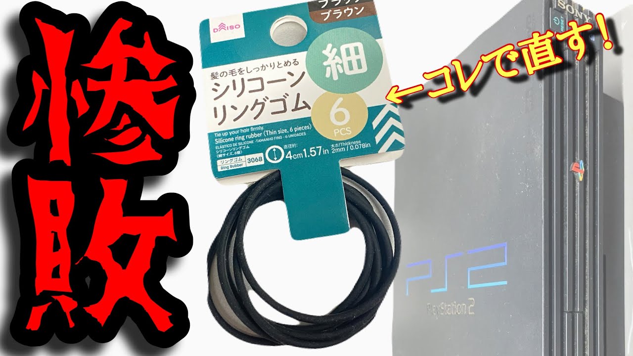 PS2をダイソーのヘアゴムで直す！筈だったけど…【ジャンクゲーム】