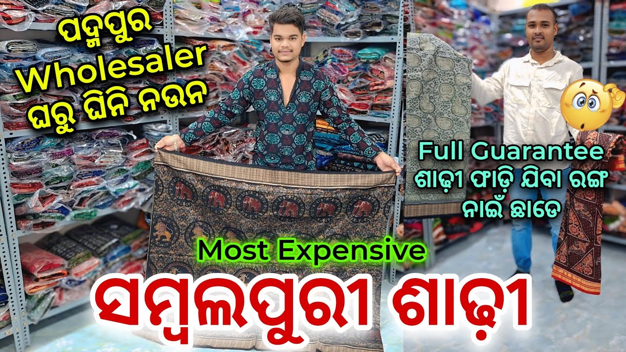ପଦ୍ମପୁର ରୁ ଘିନି ନଉନ Wholesale ଦାମରେ ବଡ଼ ବଡ଼ Showroom Mall Quality ସମ୍ବଲପୁରୀ ଶାଢ଼ି