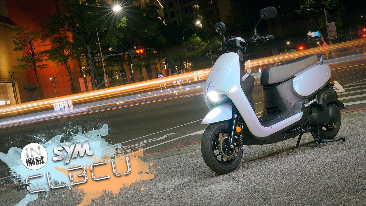 [IN測試] 超有感 - SYM CLBCU