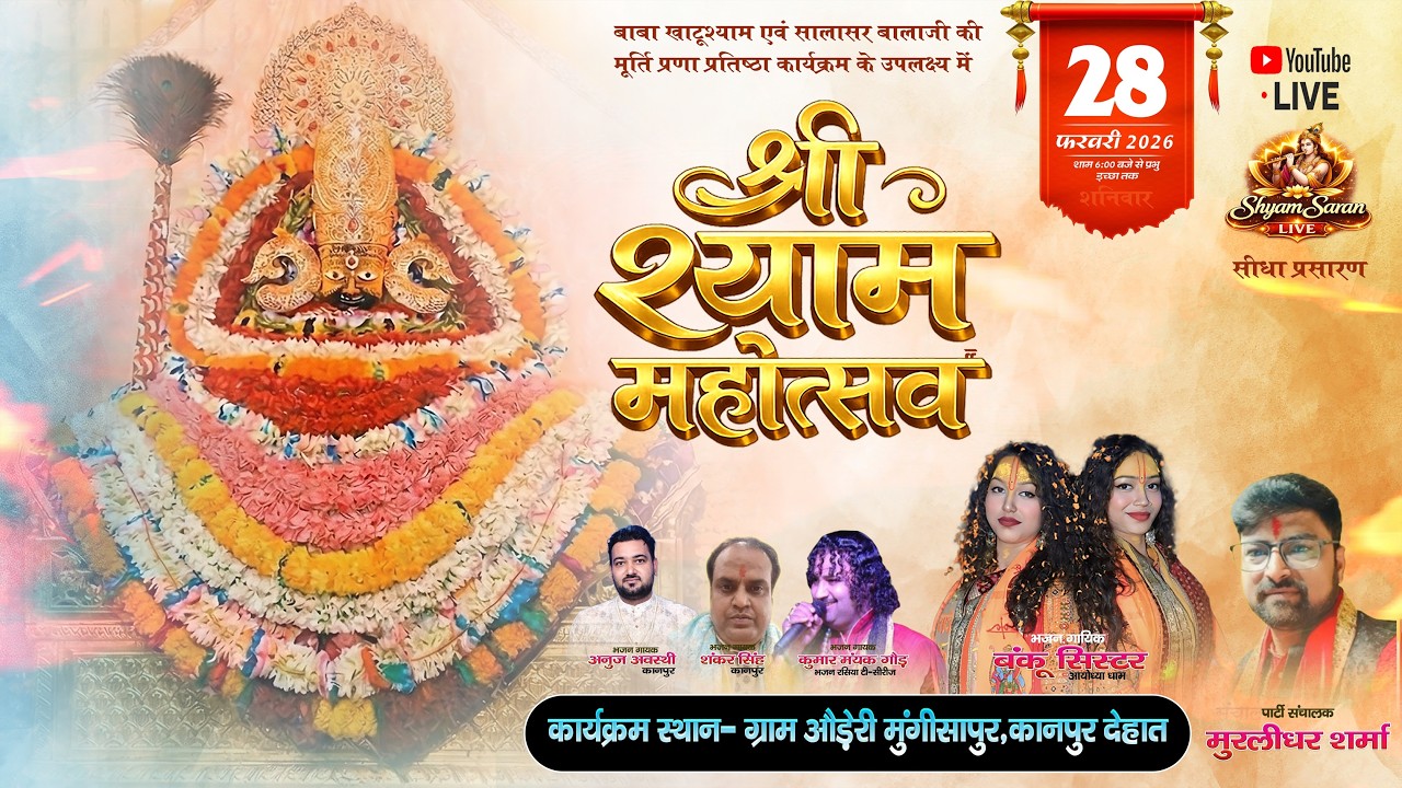 🔴 LIVE ~  श्री श्याम महोत्सव औडेरी  कानपुर देहात  ‚ || Like ✔ Comment✔