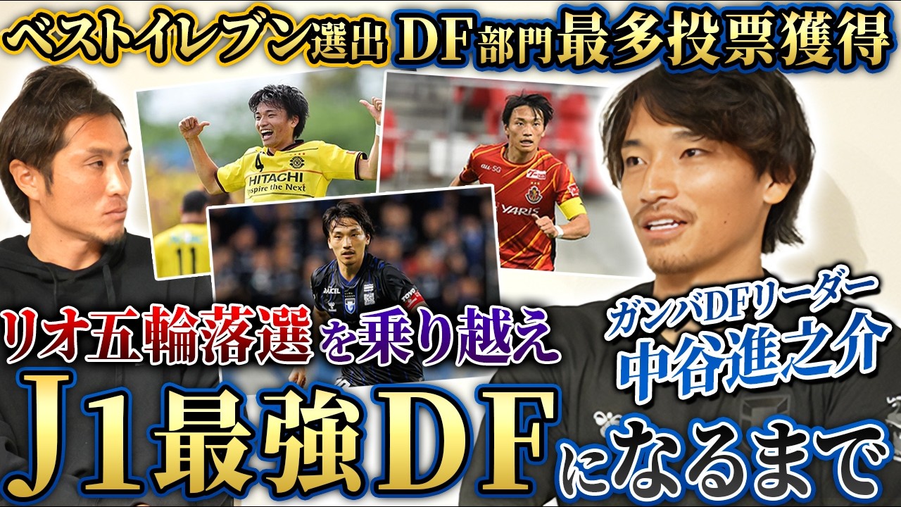 【Jリーグ最強DF】中谷進之介の挫折からベストイレブンになる成長物語!ガンバ大阪の守備改革とリーダーシップ!