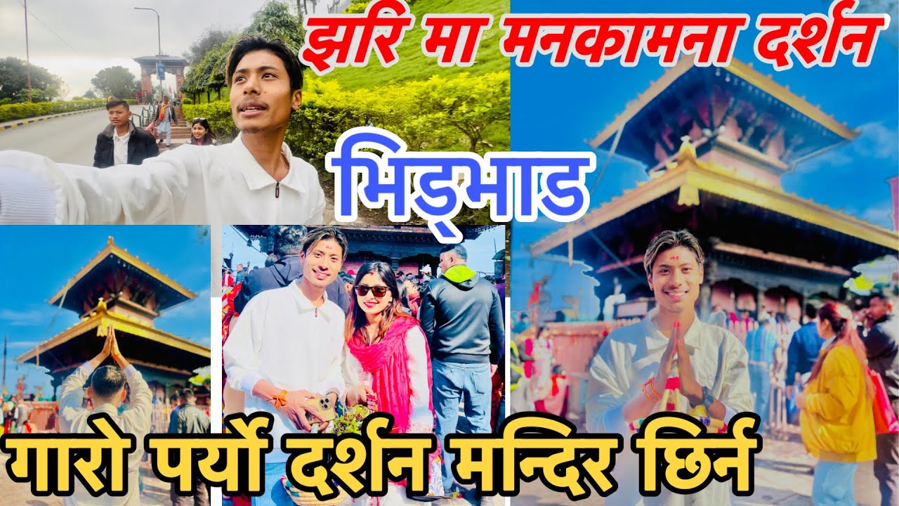 DAY -02 MANAKAMANA TAMPLE || गारो पर्यो भित्र पस्न दर्सन गर्न हामि लाई  || बाहिर बटै गरियो दर्शन ||
