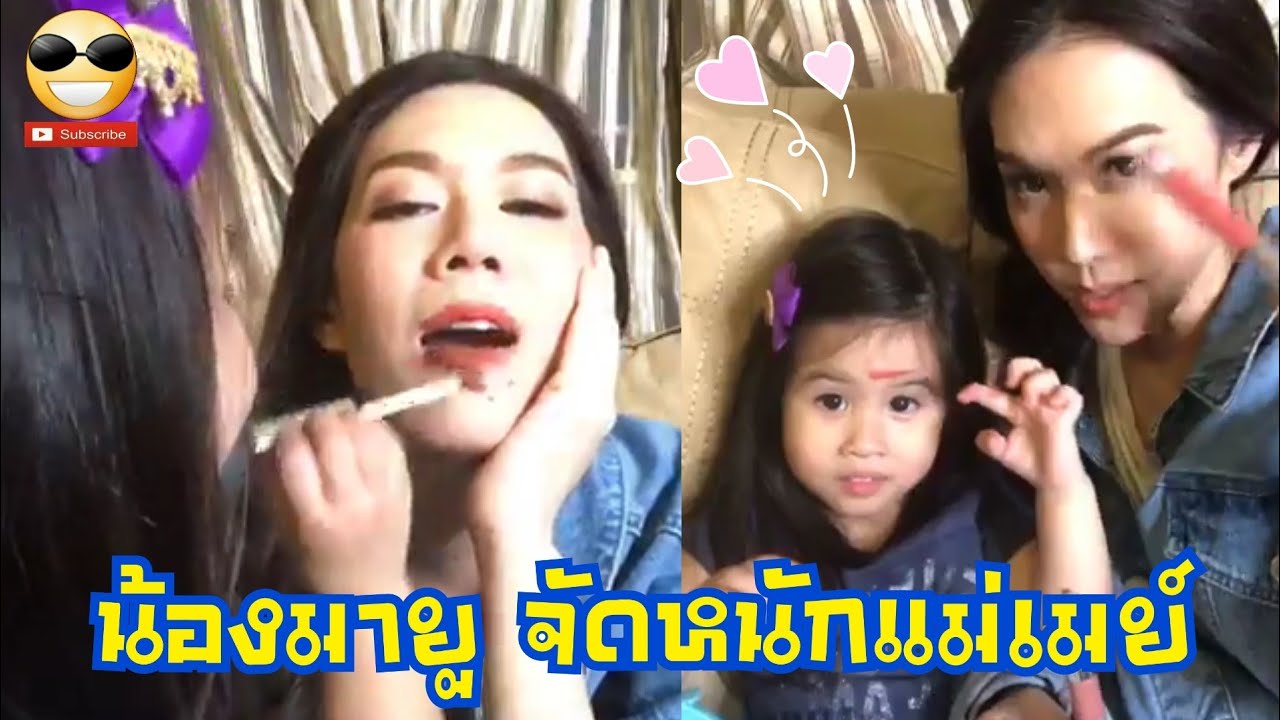 น้องมายู ทาลิปให้แม่เมย์!!! มันก็จะเลอะๆหน่อยนะคะ คลิป live จ้า!!??