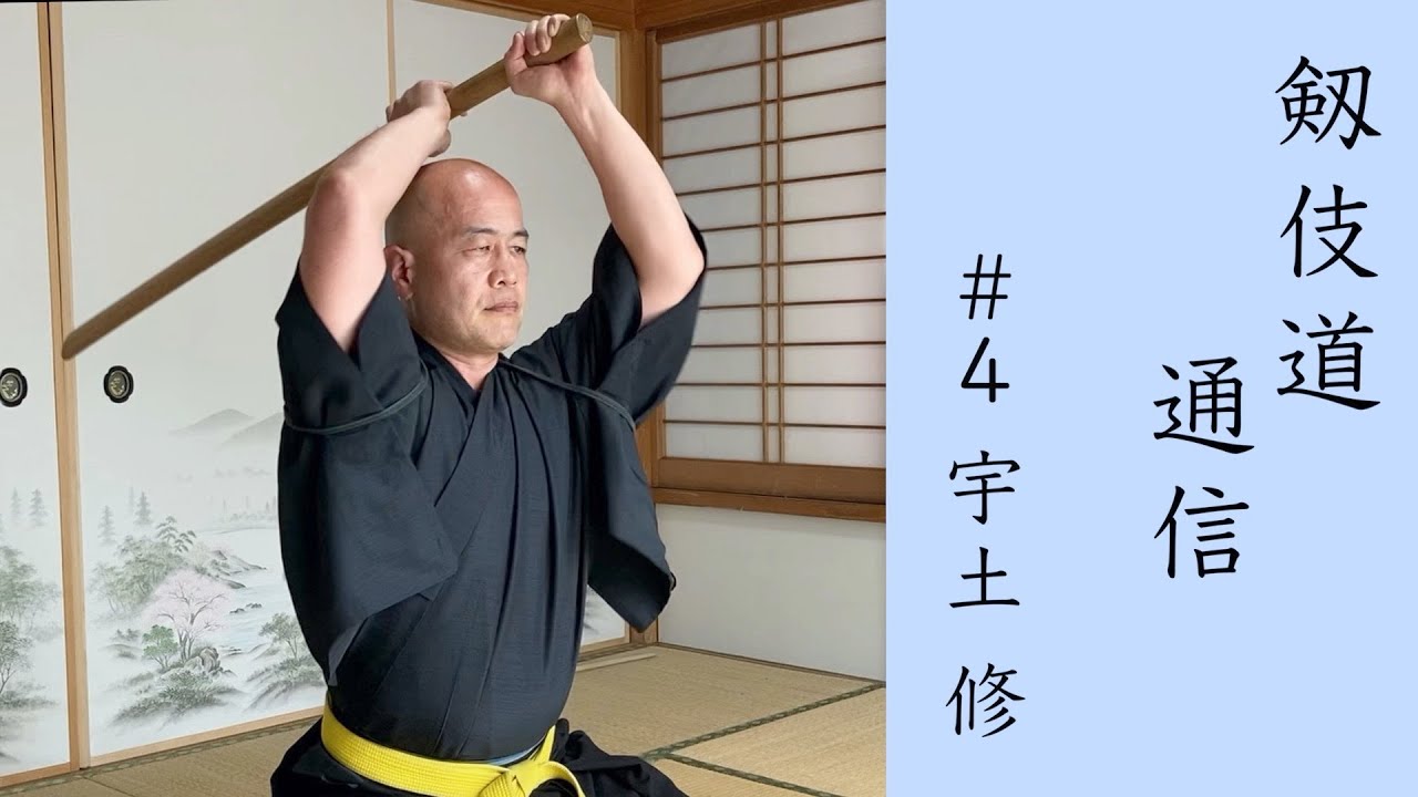 【殺陣】剱伎道通信 #4 宇土修