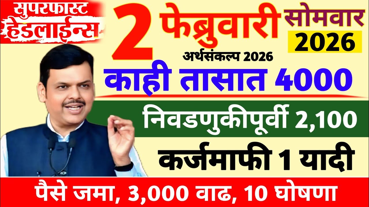 31 जानेवारी 2026 शेतकऱ्यांसाठी ठळक बातम्या | कर्जमाफी | कापूस भाव PM योजना,pik vima |NEWS HEADLINES
