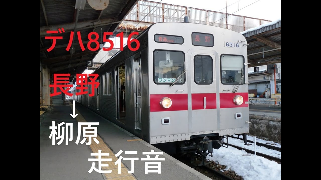 [音鉄]信州の地を行く元首都圏の電車 長野電鉄8500系 長野→柳原
