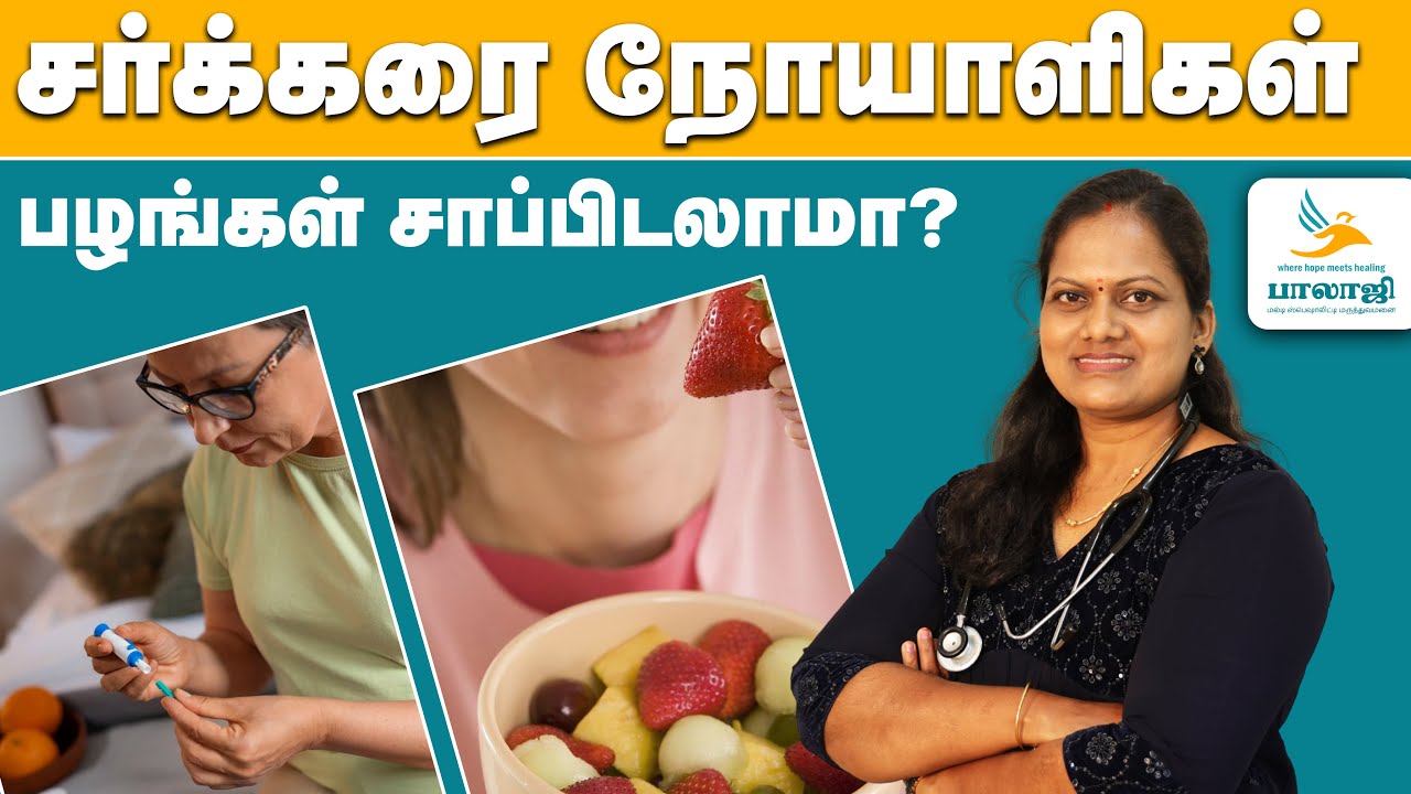 சர்க்கரை நோயாளிகள் பழங்கள் சாப்பிடலாமா? | Diabetic Foods in Tamil | Balaji Hospital Sellur