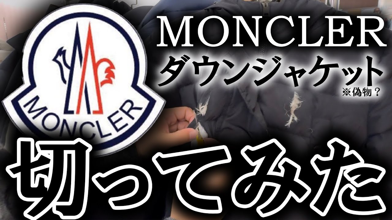 【元お蔵入り動画】モンクレールのダウンジャケット（？）を切ってみたらヤバかったｗ　#韓国仕入れ #古着 #ノースフェイス #ファッション  #モンクレール