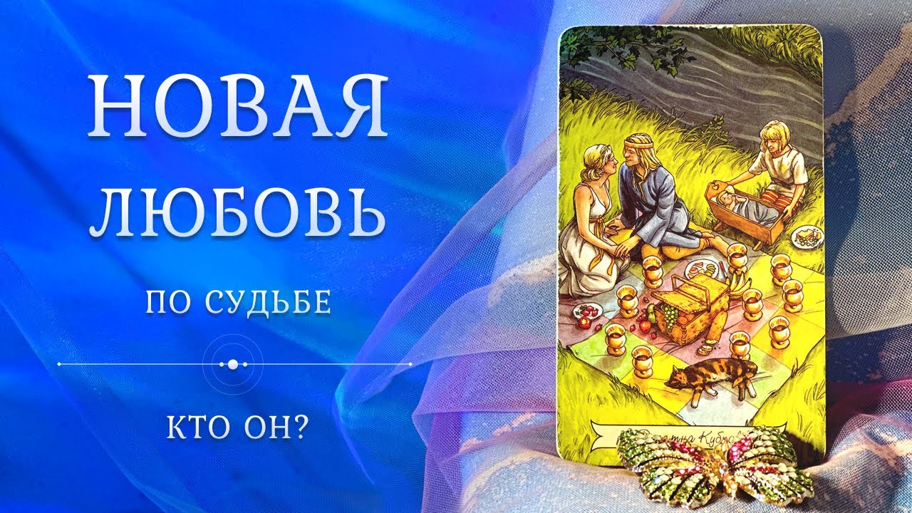 МУЖЧИНА по СУДЬБЕ 🤵‍♂️ Новая Любовь ❤️ Имя, место встречи, описание 😎🧐 Таро