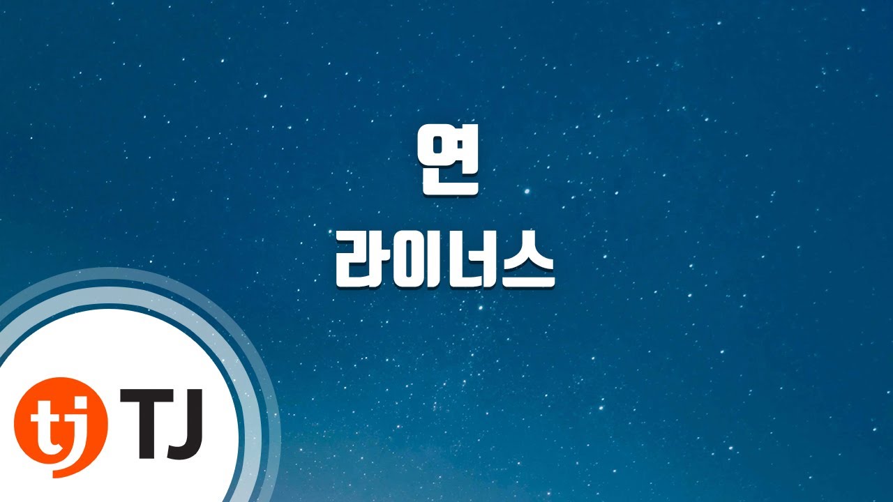 [TJ노래방] 연 - 라이너스 / TJ Karaoke