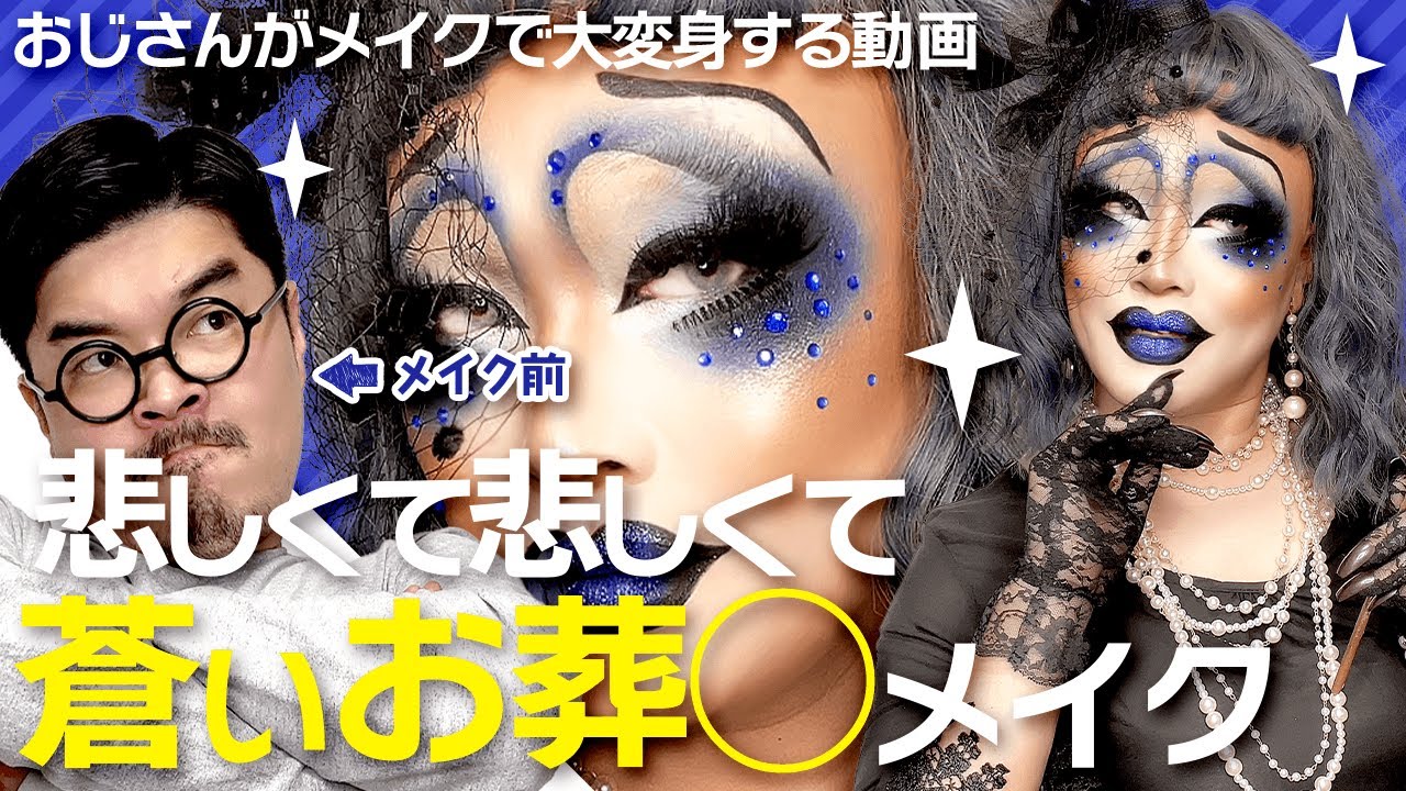 大袈裟に悲しんじゃうドラマチックメイク【ドラァグクイーンメイク】