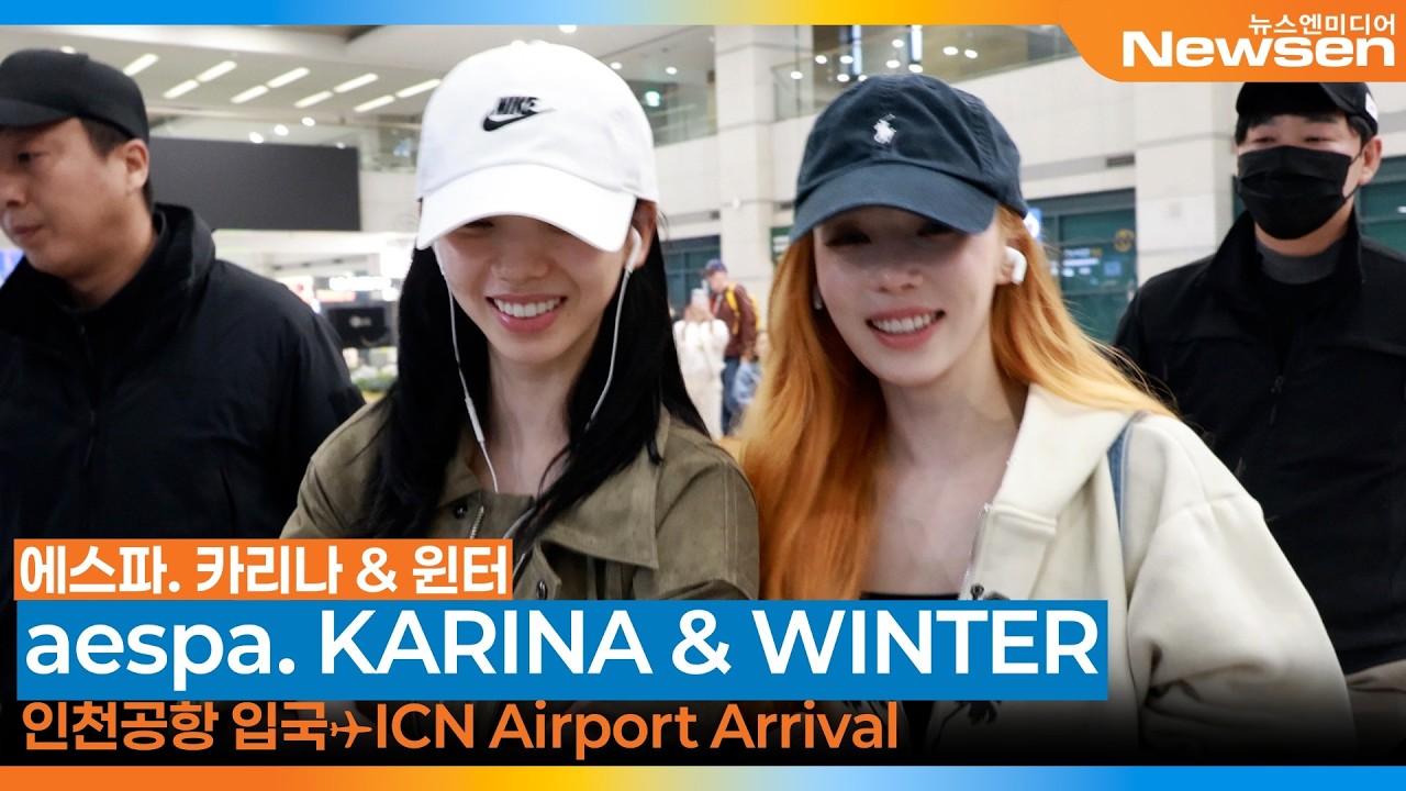 에스파 카리나&middot;윈터, 유닛 지민정~달콤한 미소는 'SERENADE' (입국)✈️aespa 'KARINA&middot;WINTER' Airport Arrival 2026.4.13 Newsen