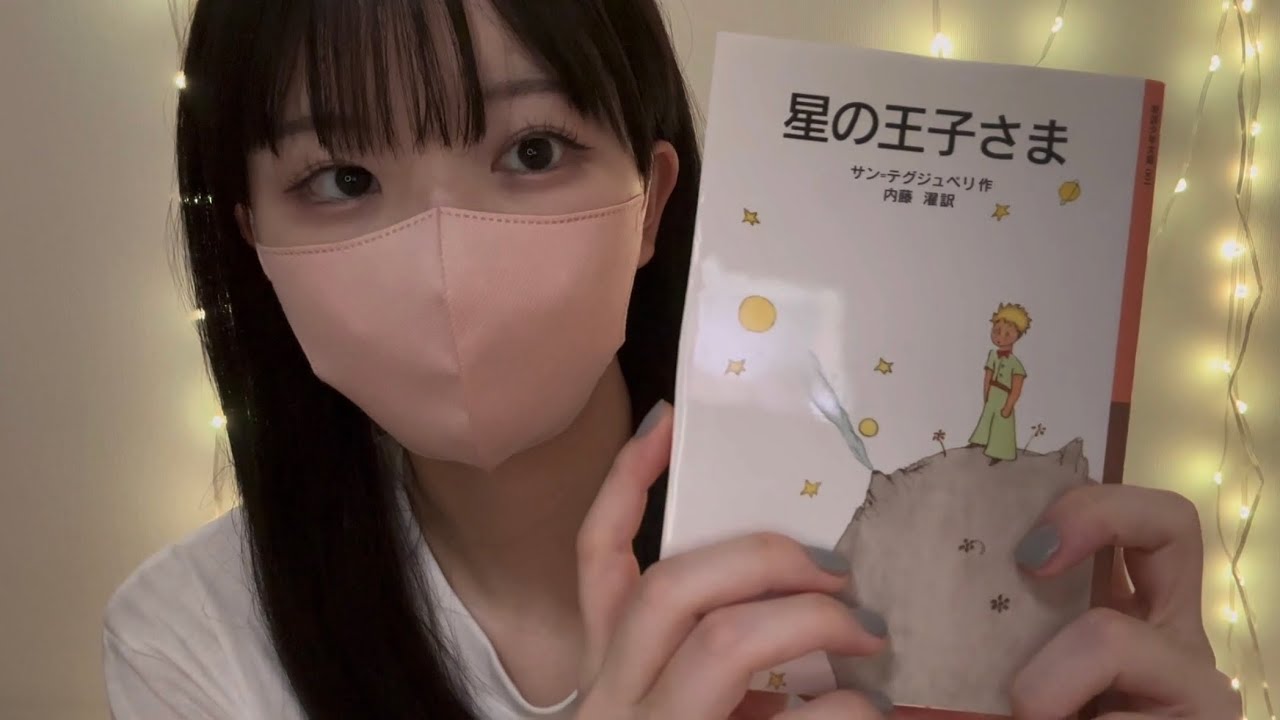 【朗読】「星の王子さま」やさしい声で読み聞かせします