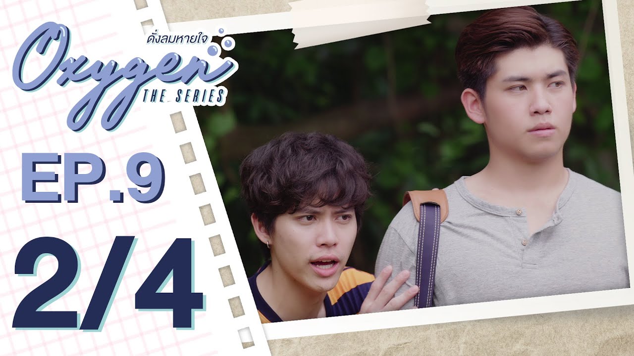 [OFFICIAL] Oxygen the series ดั่งลมหายใจ | EP.9 [2/4]