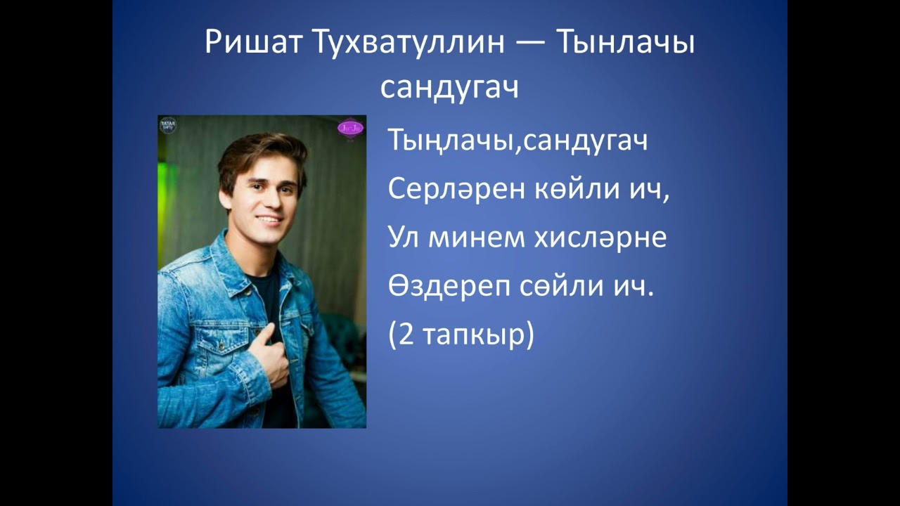Ришат Тухватуллин  - Тынлачы Сандугач