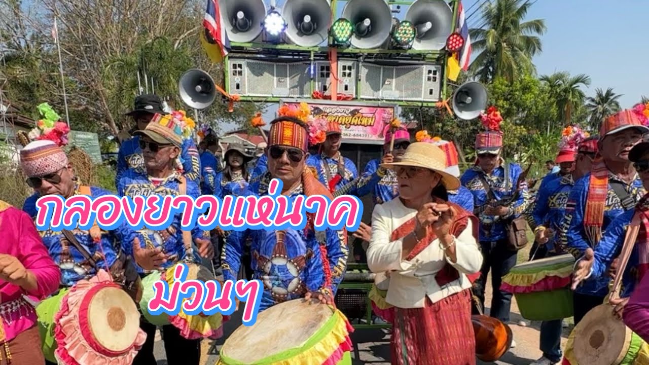 #แห่นาคบ้านตรมไพร อ.ศรีขรภูมิ จ.สุรินทร์ #กลองยาวสมสะอาดยุคใหม่ 