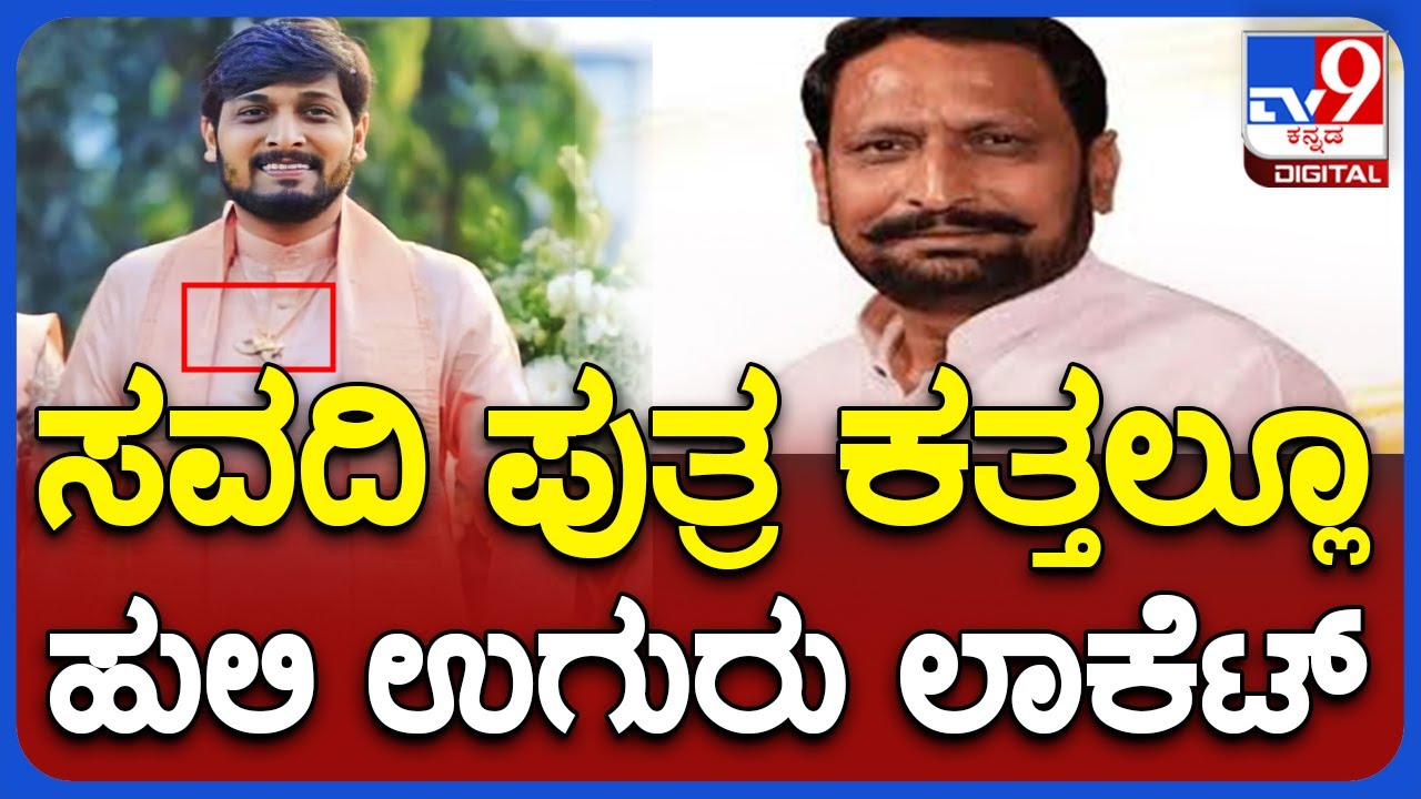 Laxman Savadi Son Wear Tiger Claw: ಸವದಿ ಪುತ್ರ ಹುಲಿ ಉಗುರು ಮಾದರಿಯ ಪೆಂಡೆಂಟ್ ಧರಿಸಿದ ಫೋಟೋ ವೈರಲ್|TV9