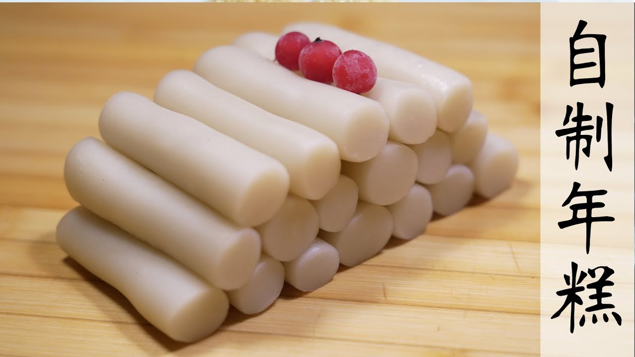 原来自制年糕这么简单! 煎，炒，炸，炖，煮，怎么做都好吃~