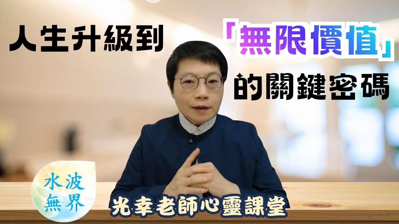 人生升級到「無限價值」的關鍵密碼