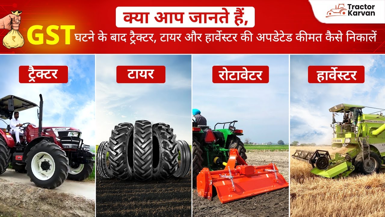 आपके फेवरेट ट्रैक्टर का GST प्राइस कैसे निकलेगा - अब आसानी से जानें  #tractorkarvan