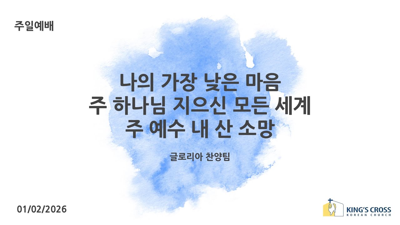 나은 가장 낮은 마음, 주 하나님 지으신 모든 세계, 주 예수 내 산 소망 | 글로리아 찬양팀 | 런던 킹스크로스 한인교회 | 01.02.2026