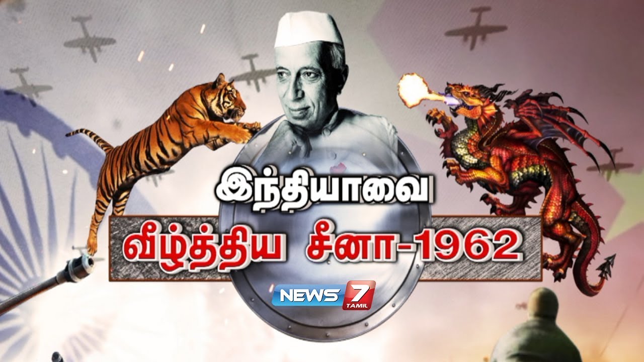 இந்தியாவை வீழ்த்திய சீனா - 1962 | கதைகளின் கதை