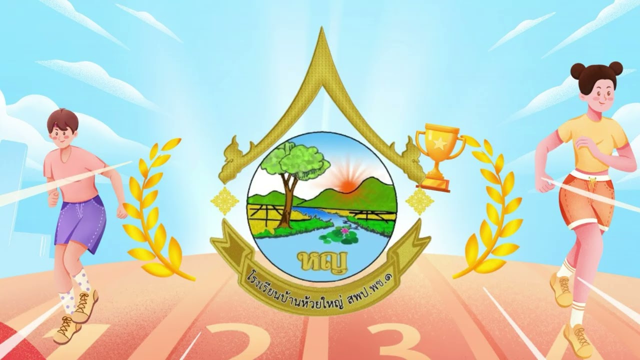 เพลงประกอบการเต้นแอโรบิคโรงเรียนบ้านห้วยใหญ่