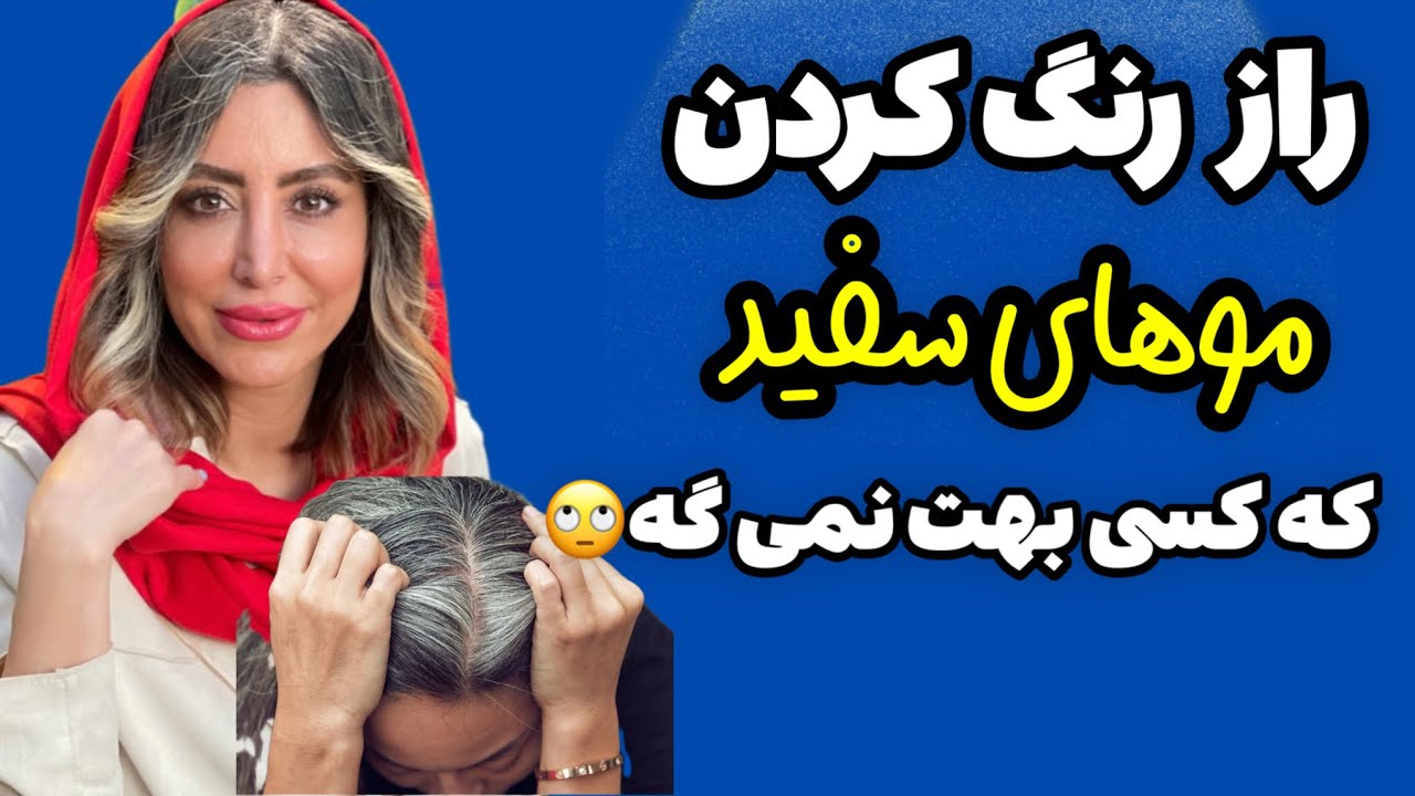 سفیدی مو :  راز رنگ کردن موهای سفید