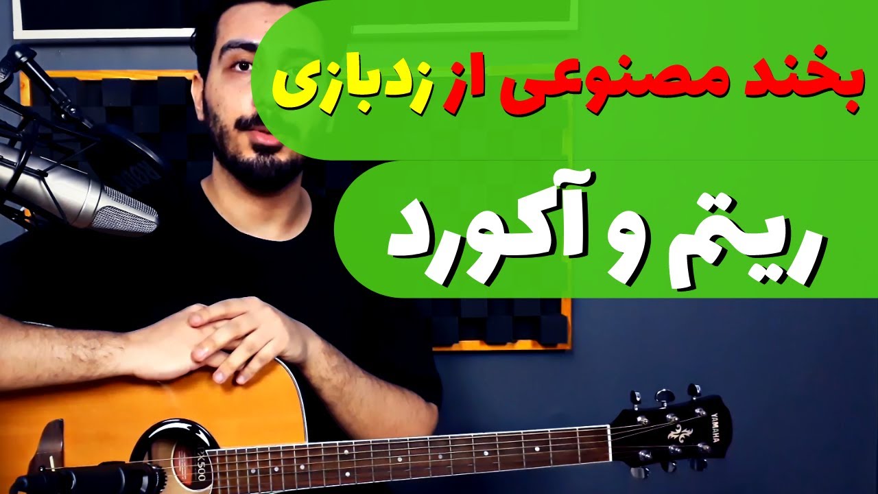 Zedbazi - Bekhand Masnooyi - آموزش و آکورد بخند مصنوعی از زدبازی