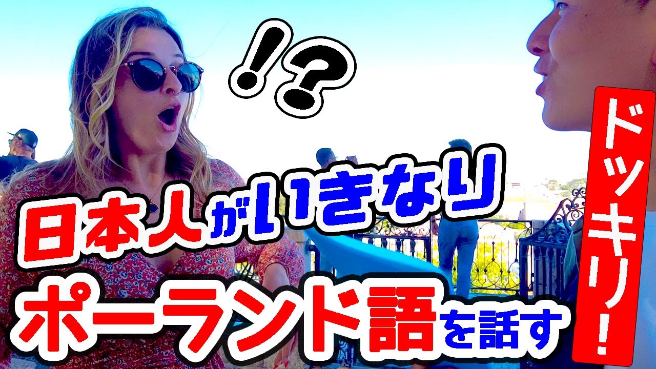 【ドッキリ】日本人が突然、ポーランド語ペラペラに話したら…?!【ポーランド人の反応】