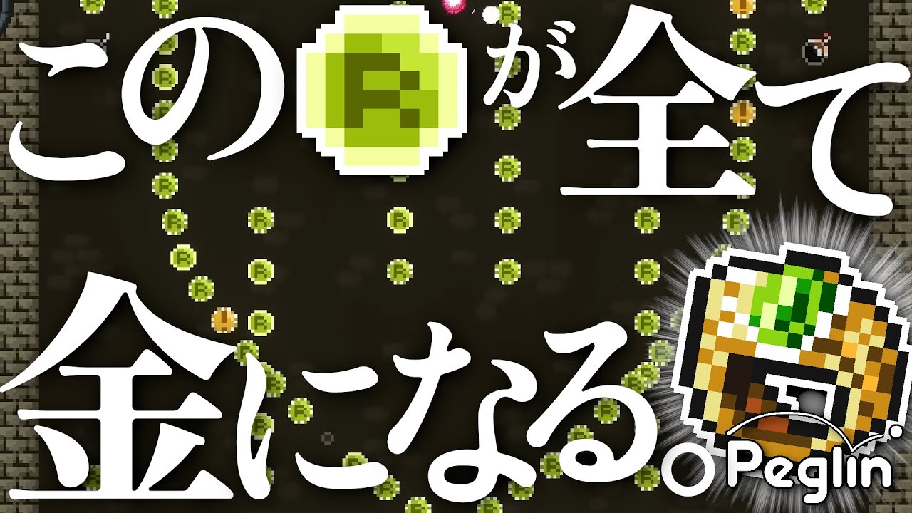 【cruciball 20】コインが無限に手に入る。無敵。【peglin】