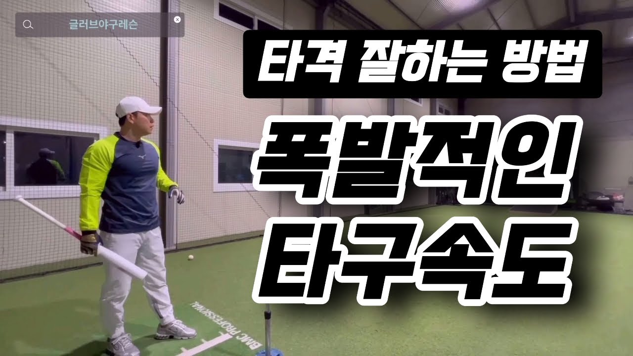 타격 잘하는 방법, 타구속도증가 타격레슨
