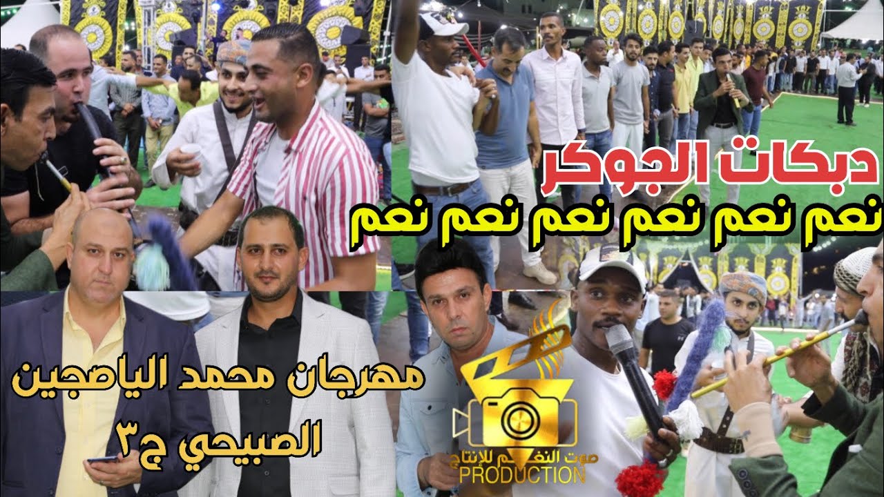 اقوى دبكات الجوكر 2023حازم درويش مجوز عوض البكر حفلة محمد الياصجين ج3 انتاج تامر الخطيب ابوجروان