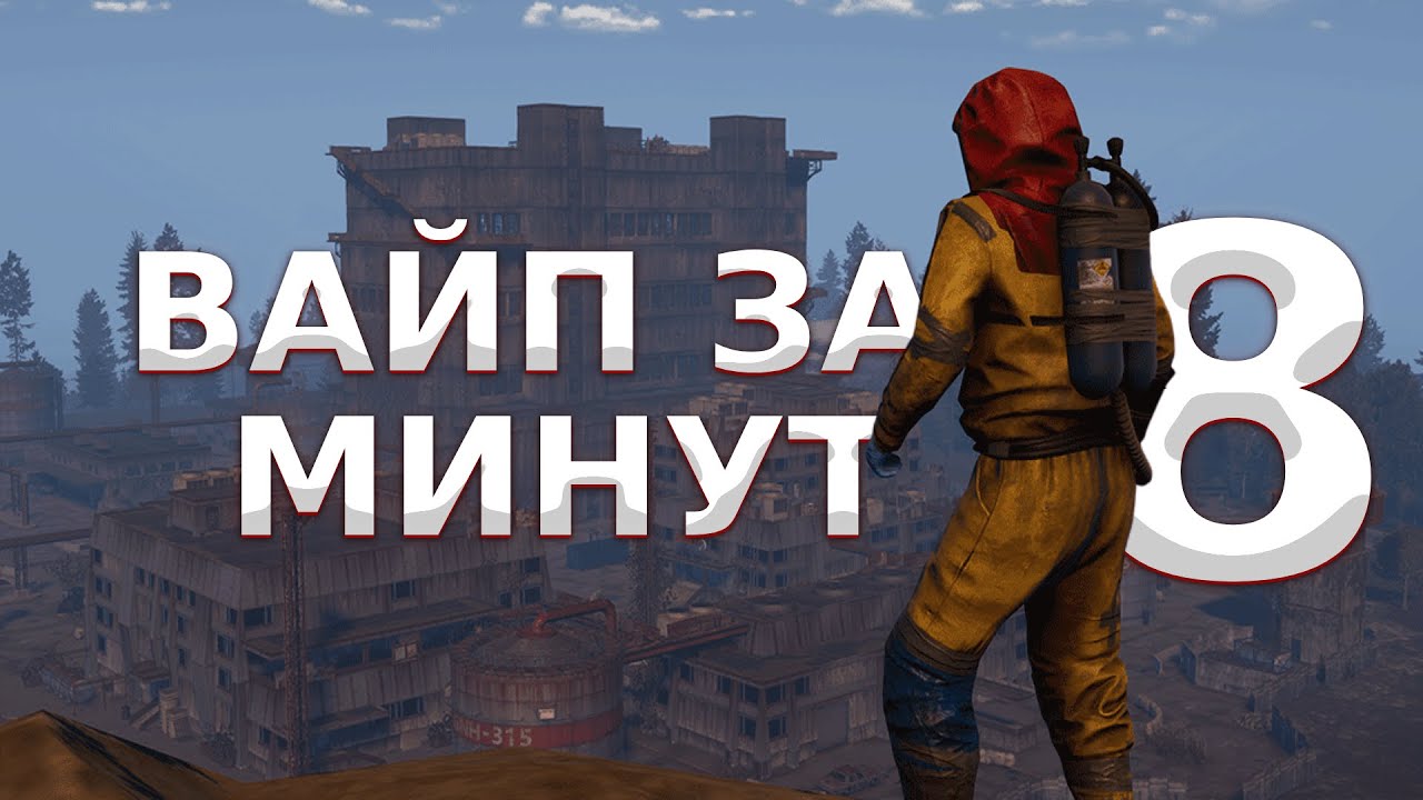 НАШ вайп ЗАКОНЧИЛСЯ за 8 МИНУТ на YRS RUST | 196 DEVBLOG