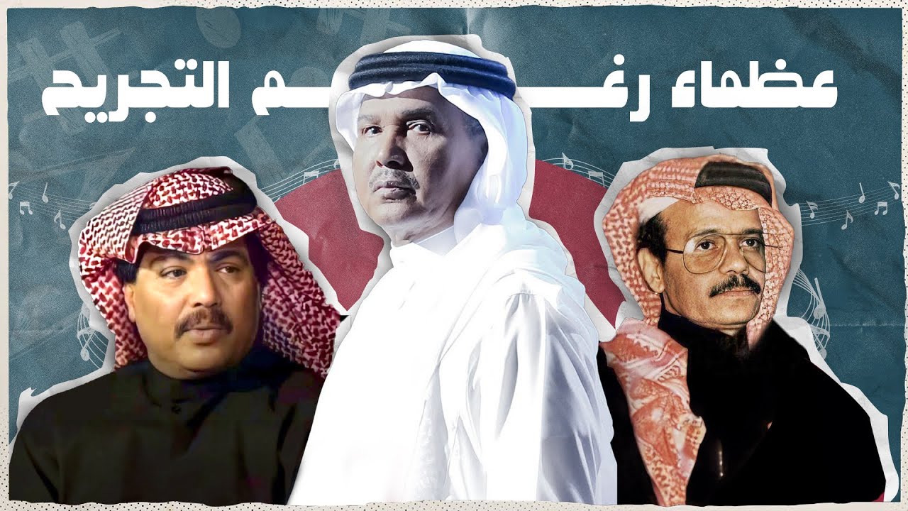 تصريح واعتذار محمد عبده | لـ طلال مداح و ابو بكر سالم