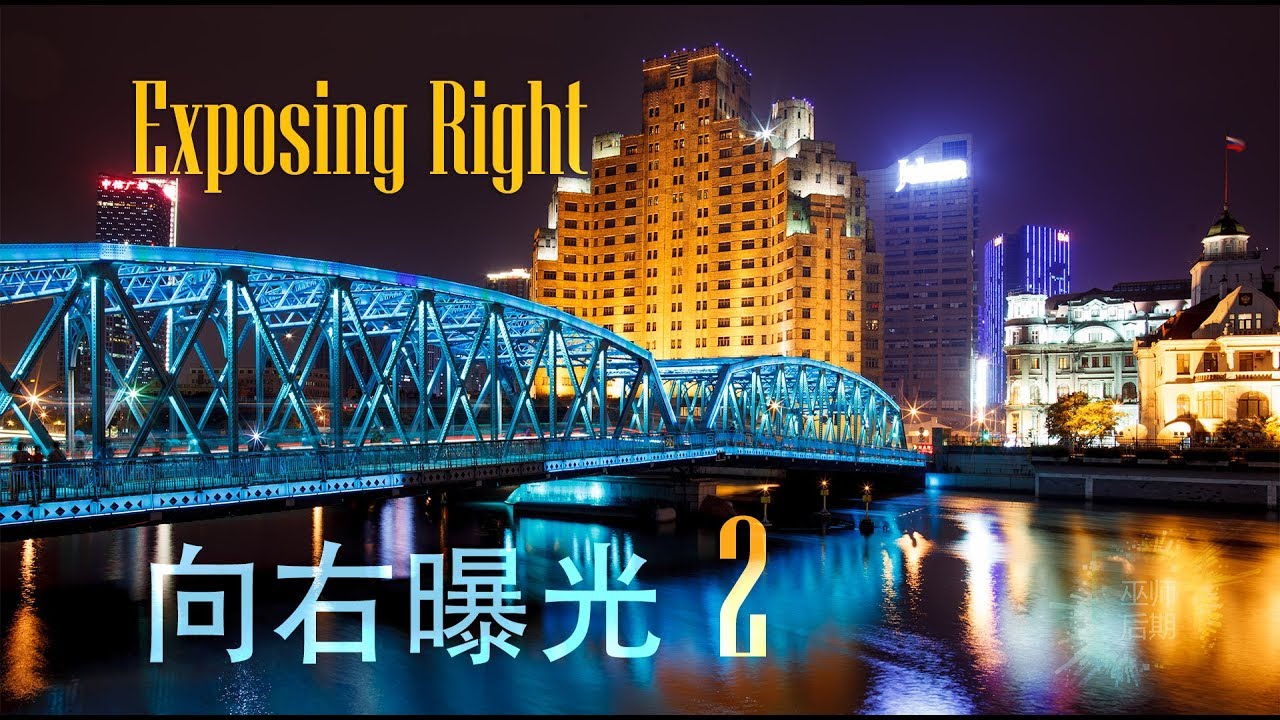 该如何向右曝光--向右曝多少？