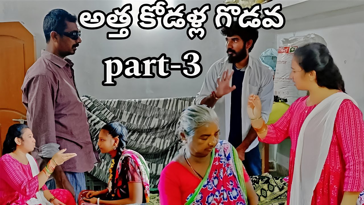 అత్త_కోడళ్ల_గొడవ 👿|| part-3 ||కోడాలి గొడవ || బాధ పడిన అత్త 😔|| villagestar entertainment||#trending🎥