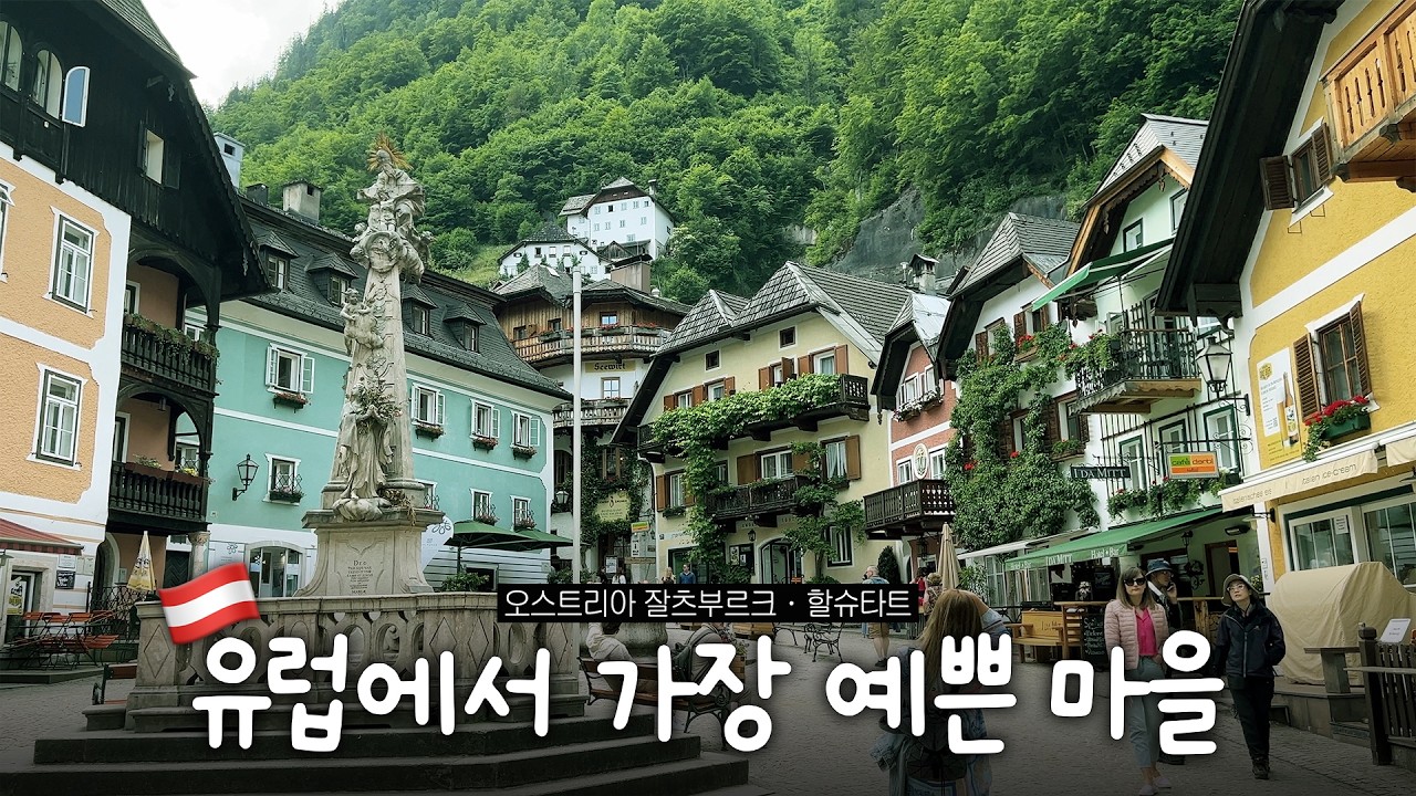 유럽에서 가장 가고 싶었던 인생 여행지 ✨ 오스트리아 잘츠부르크 · 할슈타트