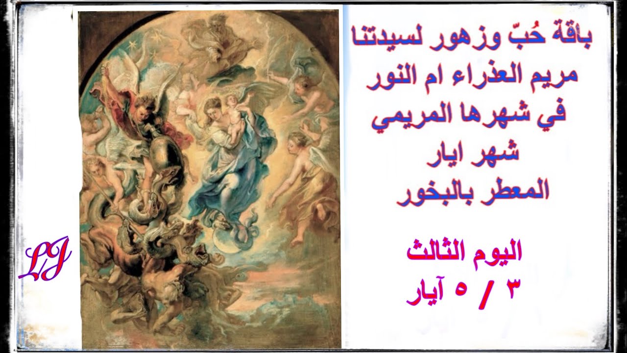 الشهر المريمي المخصص لامنا العذراء مريم اليوم الثالث  ٣ / ٥ ايار