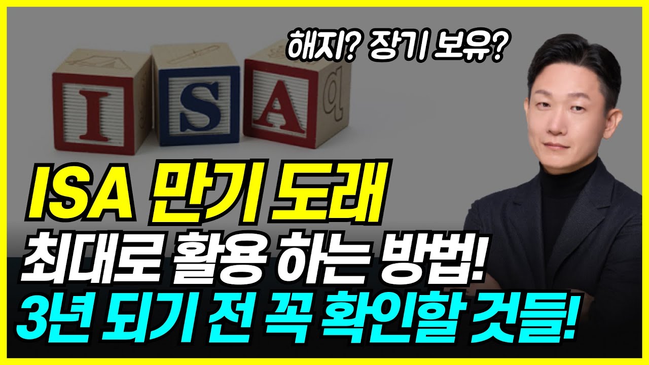 ISA 계좌 만기됐는데 그냥 두면 안 됩니다 (3년마다 해지 vs 장기보유)