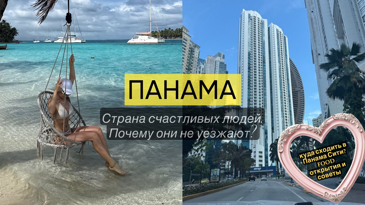 ПАНАМА. Самая безопасная страна Латинской Америки 
