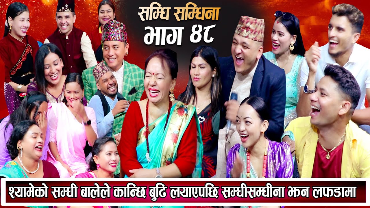 सम्धिसम्धिना भाग ४८ | श्यामे र बालेले गर्दा तारा घर न घाटको भइन New Live Samdhi Samdhina Episode 48