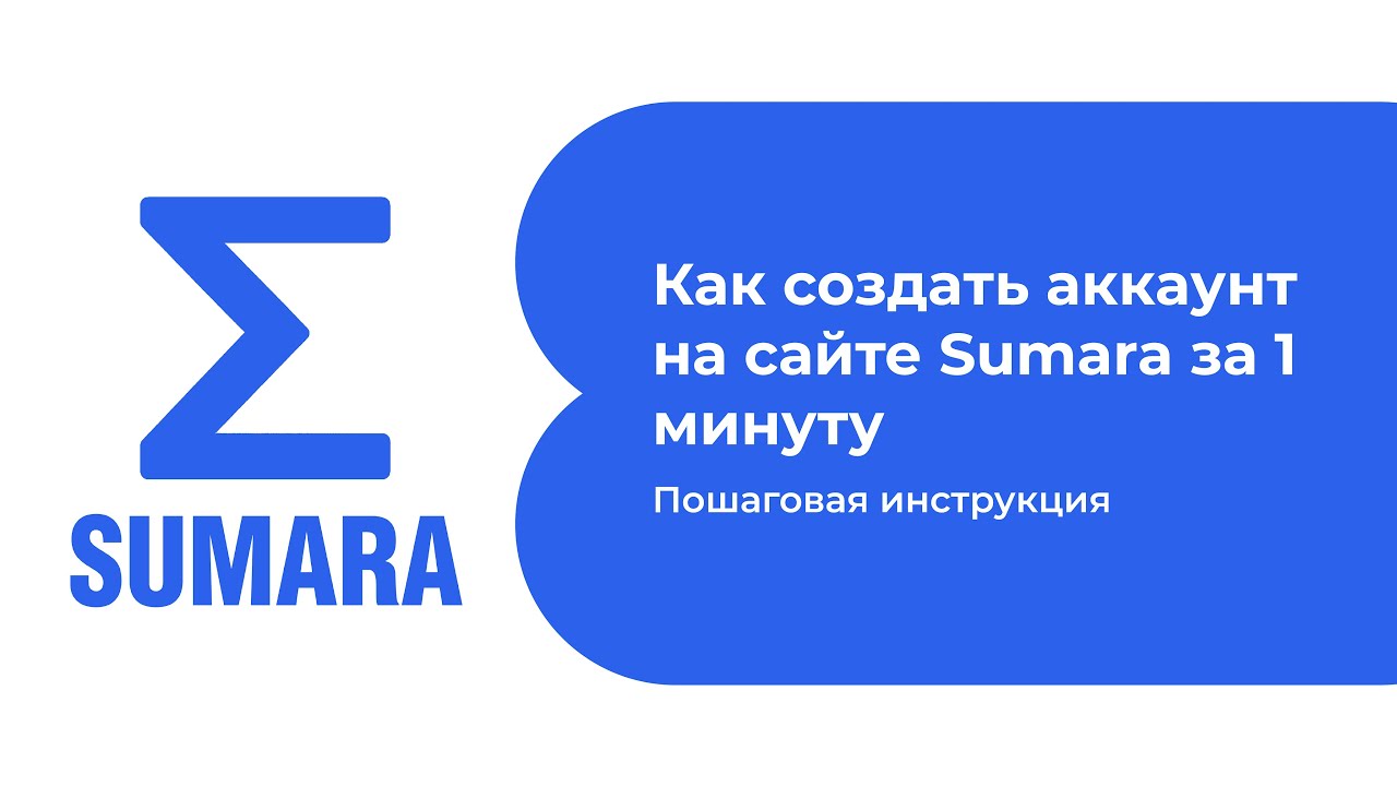 Как создать аккаунт на сайте Sumara за 1 минуту | Пошаговая инструкция