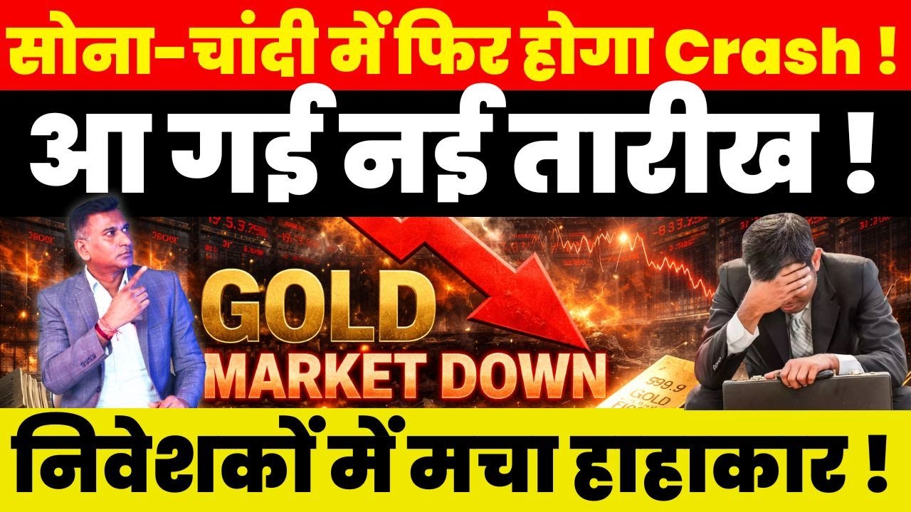 Latest News : सोना-चांदी में फिर होगा Crash ! आ गई नई तारीख ! निवेशकों में मचा हाहाकार !