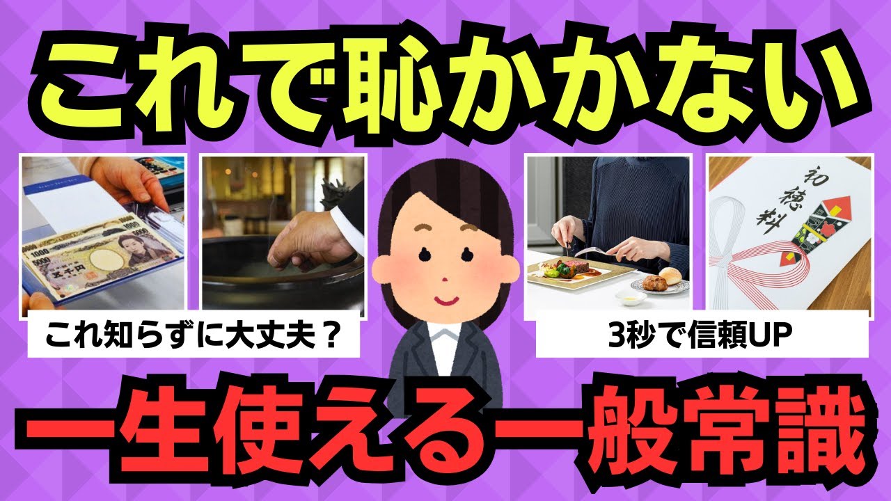 【有益スレ】これだけは押さえて！一生使える大人の一般常識