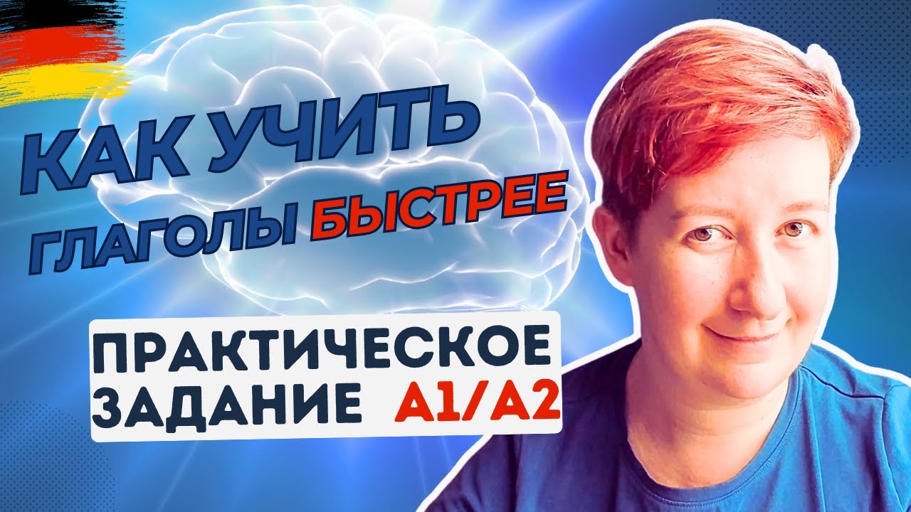 БЫСТРО ВЫУЧИТЬ 20 важных глаголов [видео из архива] A1 A2 B1 Deutsch mit Marija по-русски